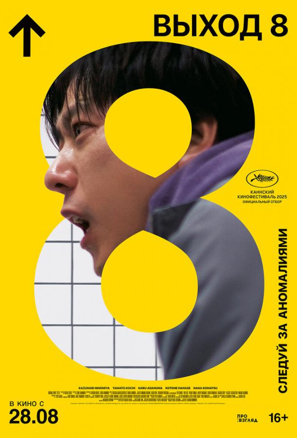 Фильм Выход 8 (2025) смотреть онлайн в хорошем качестве
